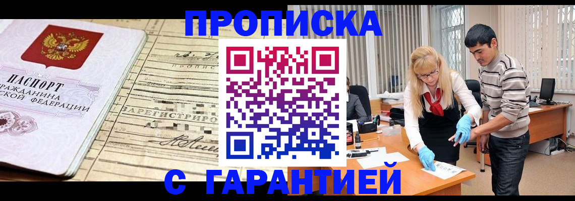 прописка штамп в Надыме